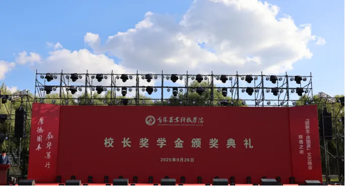 吉林农业科技学院第三届校长奖学金颁奖典礼圆满举行，致敬逐梦农院人！